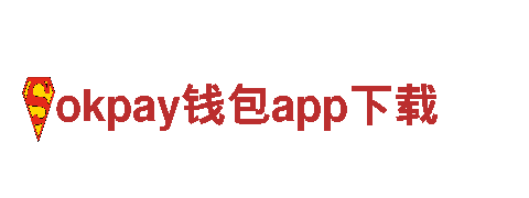 玩转okpay钱包app下载，尽显游戏魅力！